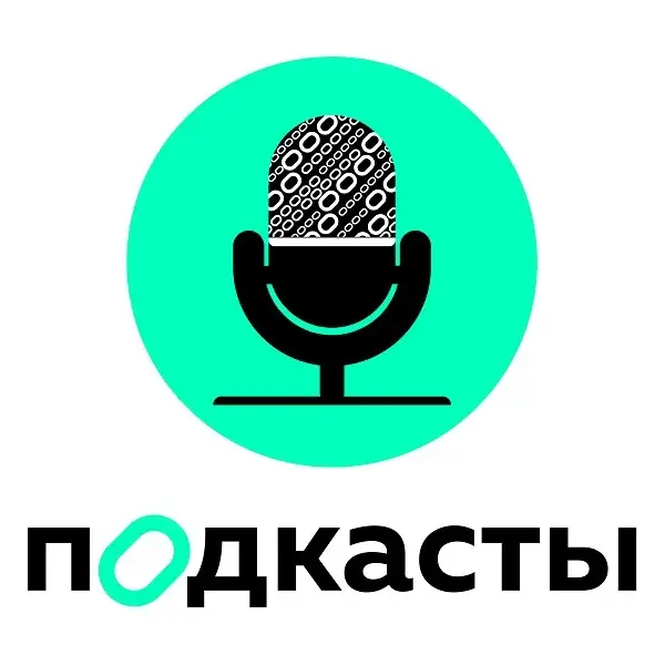 Подкасты